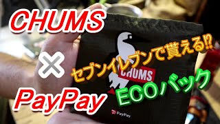 セブンイレブンで貰える⁉CHUMSのECOバック⁉