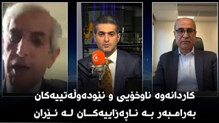 کاردانەوە ناوخۆیی و نێودەوڵەتییەکان بەرامبەر بە ناڕەزاییەکان لە ئێران