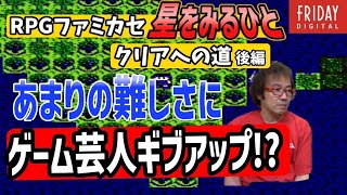 ゲーム芸人がギブアップ!?「難しすぎるRPG」クリアまでの激闘全記録！！【『星をみるひと』クリアへの道　後編】【フジタのゲームダイバー】