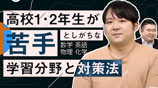 高校1年生&2年生が苦手な学習分野とその対策