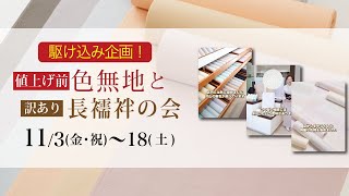 【駆け込み企画！値上げ前色無地と訳あり長襦袢の会 ご紹介動画】#最高級 #洗える着物 #きもの英