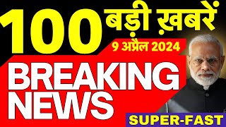 Top 100 Superfast News Live | 09 अप्रैल के मुख्य समाचार | PM Modi | NDA Vs INDIA | Chaitra Navratri