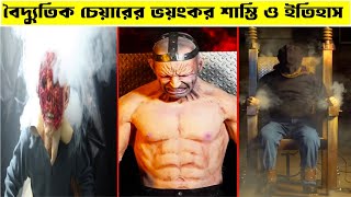 বৈদ্যুতিক চেয়ারের ভয়ংকর শাস্তি ও ইতিহাস | Electric Chair Executions | Rupantor.