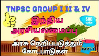 #இந்திய அரசியலமைப்பு#அரசு நெறிப்படுத்தும் கோட்பாடுகள்#dpsp #polity #indianconstitution #wethephoenix