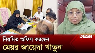 স্বাভাবিক রয়েছে গাজীপুর সিটি করপোরেশনের কাজ | Gazipur | Mayor Jayeda Khatun | News | Desh TV