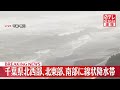 【速報】記録的短時間大雨情報 鴨川市付近で約100ミリ