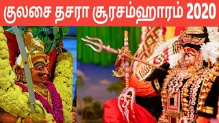 Kulasai Mutharamman Soorasamharam2020 | குலசை முத்தாரம்மன் சூரசம்ஹாரம்2020 Dasara | IT | Iniya Tamil