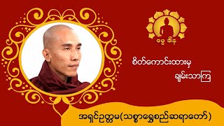 စိတ်ကောင်းထားမှချမ်းသာကြ-အရှင်ဥတ္တမ(သစ္စာရွှေစည်ဆရာတော်)