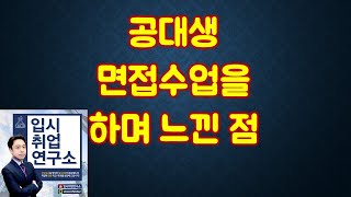 면접앞둔 공대생들의 고질적인 문제점