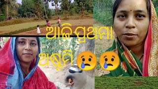 ଆଜି ପ୍ରଥମା ଅଷ୍ଟମି 😢😢 ଆମ ଘରେ କଣ ସବୁ ଚାଲିଛି