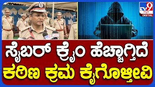 Karnataka Police: ಸೈಬರ್ ಕ್ರೈಂ ಕಂಟ್ರೋಲ್​ಗೆ ಕ್ರಮದ ಭರವಸೆ ನೀಡಿದ ನಗರ ಪೊಲೀಸ್ ಆಯುಕ್ತರು|#TV9B