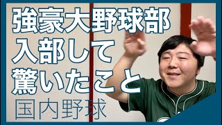 【国内野球】強豪大学野球部に入部して驚いたこと【大学野球の闇】