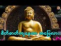 လောကမှာ စိတ်ဓာတ်အကျဆုံးအချိန် sayadaw live