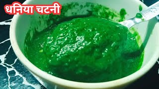 धनिया कि चटनी ऐसे बनाएंगे सभी चटकारे ले कर खाएंगे | dhaniya ki chatni | chatni recipe 😋