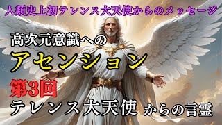 【高次元意識へのアセンション（第3回）】テレンス大天使が語るスターシードやライトワーカーの示唆！自分の本質を知りたい方は必見！