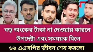 উপদেষ্টা ও সমন্বয়ক মিলে ৬৬ এএসপির জীবন শেষ করলো | সমন্বয়ক | সাংবাদিক মাসুদ কামাল | FSL BD