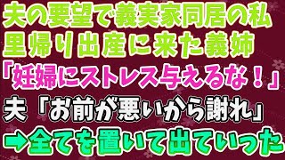 【スカッとする話】夫の要望で義実家同居の私。里帰り出産に来た義姉「妊婦にストレスを与えるな！」夫「お前が悪いから謝れ」→全てを置いて出て行った結果