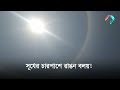 সূর্যের চারপাশে রঙিন বলয় sun sun ring risingbd