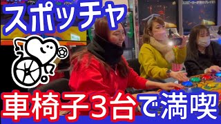 【車椅子】で楽しめるのか？「スポッチャ」行ってきたよ〜♩