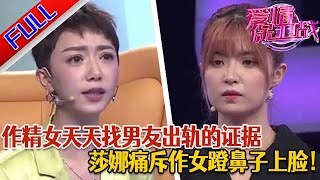 【愛情保衛戰：精編版】男友任何事都要向女友解釋 做精女友甚至因為做夢斷定男友出軌#綜藝#分享#推薦#熱門#塗磊#愛情保衛戰