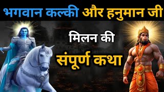 kalki avatar कलयुग में कब कहां और कैसे होगा भगवान कल्कि और हनुमान जी का मिलन...kalki puran #kalki