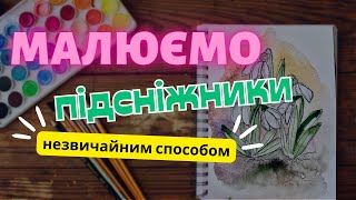 Як намалювати підсніжники. Цікавий метод поєднання акварелі та лінера