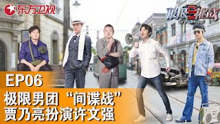 【EP06超清修复 】极限男团深陷“间谍战”,岳云鹏变三毛贾乃亮扮许文强｜#极限挑战第六季｜FULL｜#上海电视台官方频道