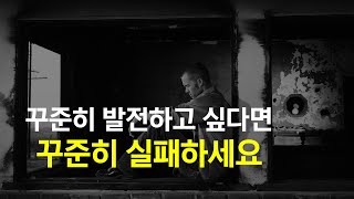 실패하지 않는 것이 가장 큰 실패인 이유 [동기부여 영상]