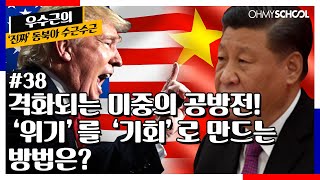 38화 | 격화되는 미중의 공방전! '위기'를 '기회'로 만드는 방법은?