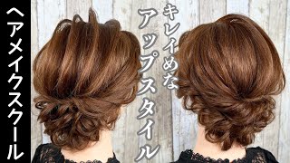 【ヘアアレンジ】キレイめなアップスタイル【ヘアセット】