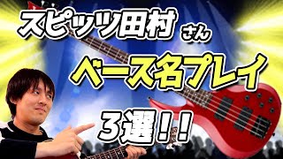 【スピッツ】田村明浩さんめちゃくちゃカッコいいベース曲３選！！【ロックスター】