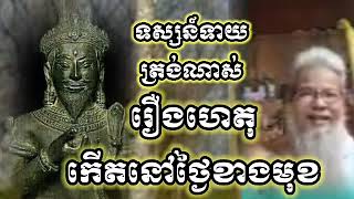 លោកតាសក់សភ្នំត្បែង ទស្សន៍ទាយត្រង់ណាស់ រឿងហេតុកើតនៅថ្ងៃខាងមុខ លោកទាំងឡាយចូលប្រយ័ត្ន