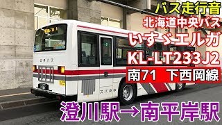 [バス走行音]北海道中央バス いすゞエルガ KL-LT233J2 (南71)