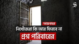 গুমের শিকার ব্যাক্তিদের খোঁজ নেই, কষ্টে পরিবার,কবে ফিরবে প্রিয়জন?