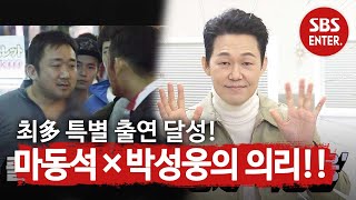 ‘집중력 UP’ 눈을 사로잡는 최다 특별출연 배우 ‘마동석×박성웅’ㅣ본격연예 한밤(New Late Night E-NEWS)ㅣSBS ENTER.