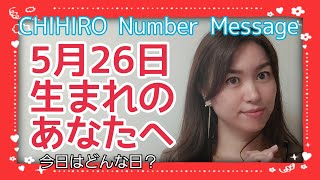 【数秘術】2022年5月26日の数字予報＆今日がお誕生日のあなたへ【占い】