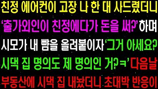 실화사연- 친정 에어컨이 고장 나 한 대 사드렸더니 '출가외인이 친정에다가 돈을 써!' 하며 시모가 막말을 하자../ 라디오사연/ 썰사연/사이다사연/감동사연