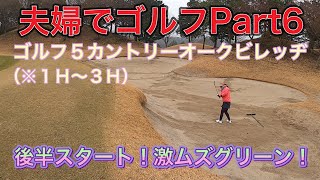 【夫婦でゴルフ】Ｐａｒｔ６　ゴルフ５カントリーオークビレッヂ（※１〜３Ｈ）千葉県屈指の難関コースに挑む！後半スタート！激ムズグリーンの連続！