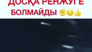 Досқа Ренжуге болмайды!