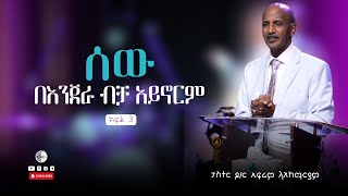 ሰው በእንጀራ ብቻ አይኖርም | ክፍል 3 | ማቴ 4፥4| ፓስተር ዶ/ር ኤፍሬም ላእከማርያም