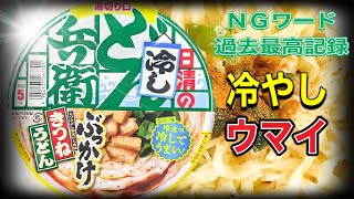 【日清どん兵衛冷やしぶっかけきつねうどん】新企画コーナー‼️ＮＧワード１６回‼️ペナルティー実行‼️大変な事になっちゃいました。