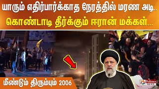 யாரும் எதிர்பார்க்காத நேரத்தில் மரண அடி - கொண்டாடி தீர்க்கும் ஈரான் மக்கள். மீண்டும் திரும்பும் 2006