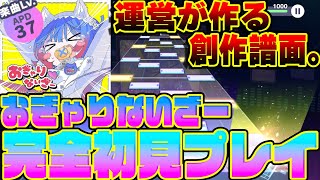 【驚異の37】『おぎゃりないざー』に完全初見で挑んでみた【プロセカ】