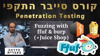 31 - fuzzing with ffuf and burpsuite (+Juice Shop installation) | קורס סייבר התקפי 2025