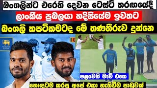 තීරණාත්මක දෙවන ටෙස්ට් තරඟයට ශ්‍රී ලංකා කණ්ඩායමේ ප්‍රබල වෙනසක් - SL vs BAN 2nd Test Match - sl vs ban