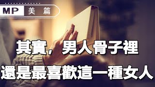 美篇：“女子無才便是德”，男人骨子裡，還是最喜歡這一種女人