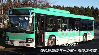 [全区間走行音]康栄観光バス 日野 2RG-KV290Q3 那須200せ1