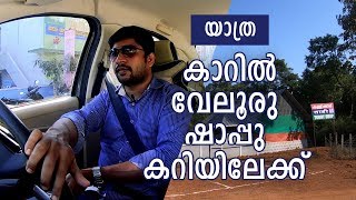 വേലൂര് കള്ളു ഷാപ്പിലേക്ക് ഫുഡ്  അടിക്കാൻ ഒരു കാർ യാത്ര | A drive to toddy shop  | Vandipranthan