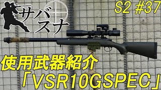 【サバスナの装備紹介】東京マルイVSR10GSPEC 【サバゲー】