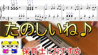 「たのしいね」を現役保育士がピアノ演奏。簡単